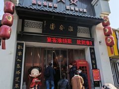 -淮安宴·淮扬菜(清河路一店)