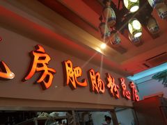 门面-青石桥老瓦房肥肠粉总店(青石桥总店)