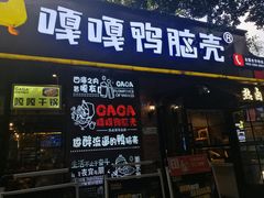 门面-嘎嘎鸭脑壳(金琴店)