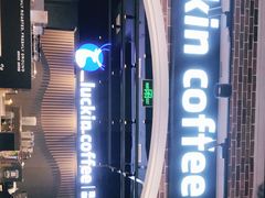 门面-瑞幸咖啡(凤凰海负一楼美食街店)