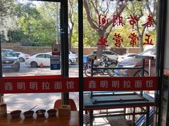 -鑫明明拉面(宁化路店)