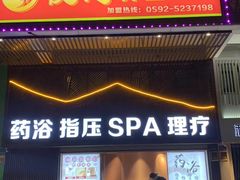 -悦念·瑶浴· Spa