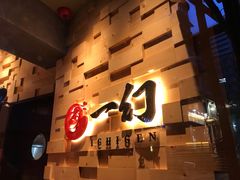 -一幻拉面(铜锣湾店)