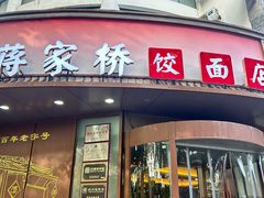 -蒋家桥饺面店(东关街店)