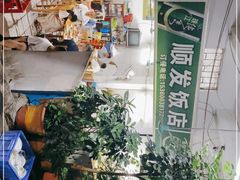 门面-顺发饭店