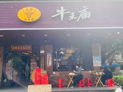 -牛王庙(龙华花园店)
