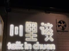 门面-川里谈·川味小馆(北京路店)