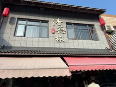 -潘德林茶社(新城河路店)