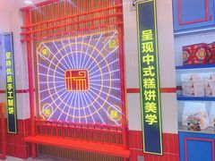 -楊記桃酥王(下马坊店)