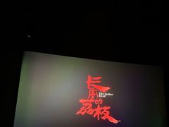 -万象影城(深圳布吉万象汇IMAX店)