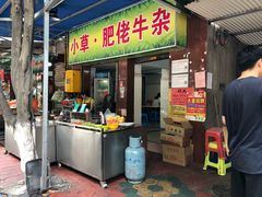 门面-小草糖水(海棠村店)