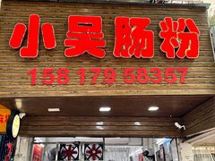 -小吴肠粉