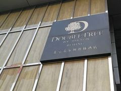 -北京希尔顿逸林酒店