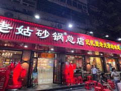 -老姑砂锅·烧烤天津菜(体北道店)