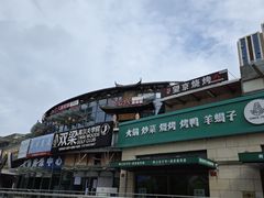 -福寿斋·老北京铜锅涮肉·烤鸭(顺义总店)