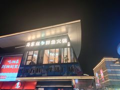 -马家斑.鲜鱼火锅(松湖万科店)
