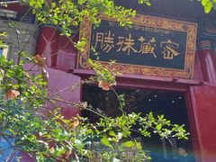 -西安市广仁寺