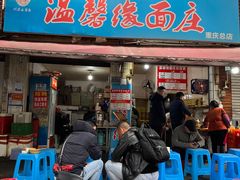 -温馨缘面庄(总店)