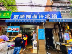 门面-清真·宏顺祥卤汁凉粉(大皮院店)
