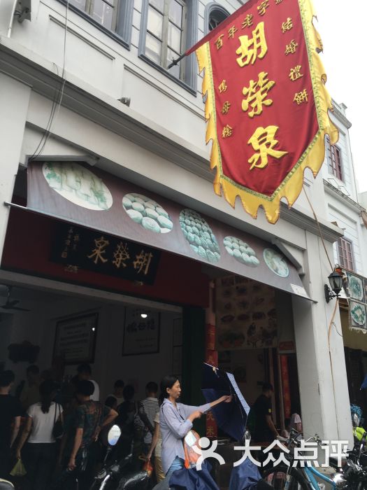 胡荣泉(牌坊街店)-图片-潮州美食-大众点评网