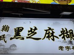 门面-鞠氏黑芝麻糊(水塔店)
