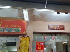 -石湾点心