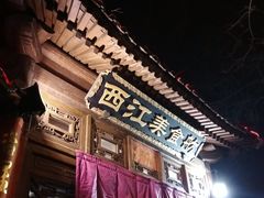 -西江美食舫·江西菜(健德桥店)