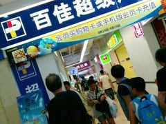-百佳永辉(名盛广场店)
