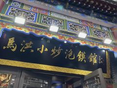 -清真·马洪小炒泡馍馆(钟楼回民街店)