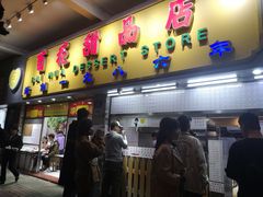 门面-百花传统甜品店(原址店)