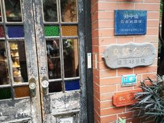 -古董花园(思南路42弄小区店)
