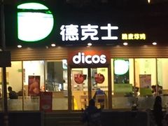 门面-德克士(通惠门店)