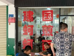 -建国蚵煎蚵面