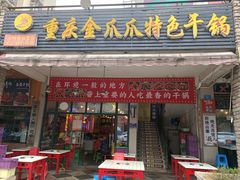 门面-重庆金爪爪特色干锅(大竹林直营店)
