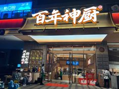 -百年神厨·地道川菜(清江西路店)