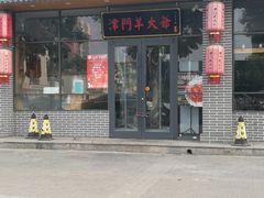 门面-津门羊大爷·铜锅涮肉(黄河道店)