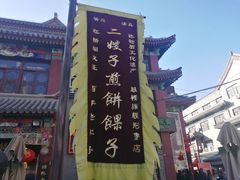 门面-清真·二嫂子煎饼果子(鼓楼旗舰形象店)