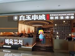 -白玉·朝鲜族烤串(深圳Kkone店)