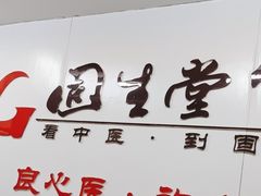-固生堂中医连锁·推拿正骨·针灸艾灸(崇安寺分院)