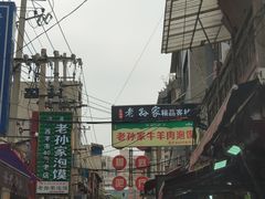 -毅祥斋老孙家泡馍(北院门鼓楼店)
