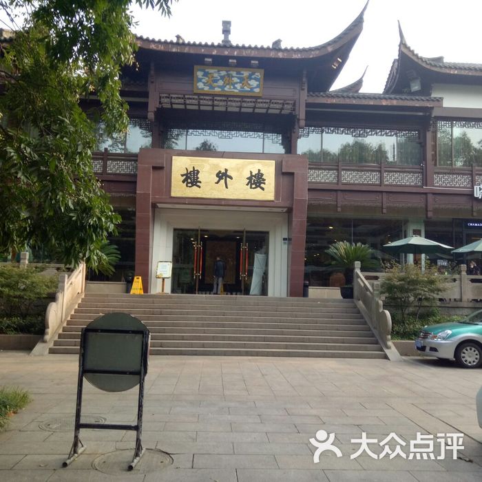 楼外楼·天外天分店