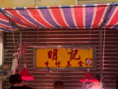 -明记牛杂(新马路分店)
