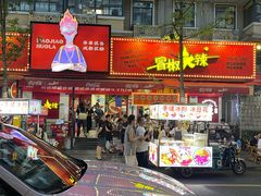 -冒椒火辣(奎星楼街店)