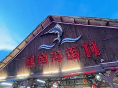 -旗鱼海番村(Orang Asli)