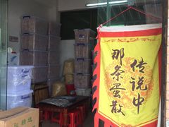 门面-传说中那条蛋散