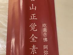 -五台山正觉全素斋