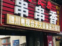 门面-老瓦房冷锅串串(文殊院店)
