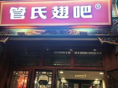 -管氏翅吧(地安门创始店)