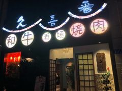 门面-久喜番和牛烧肉酒场(北辰三角洲店)