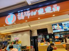 -福瑞记老孙头biangbiang面(新生路店)